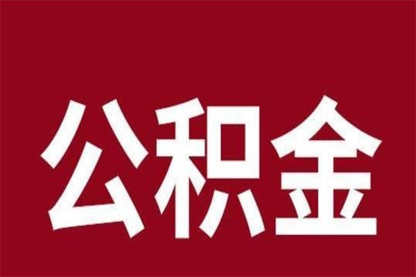 莘县公积金辞职后封存了怎么取出（我辞职了公积金封存）