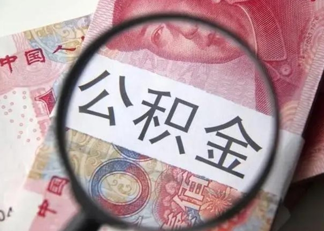 莘县辞职了公积金取（辞职了公积金取出来好还是不取好）