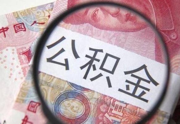 莘县公积金在职时可以都取出来吗（公积金在职能取出来吗）