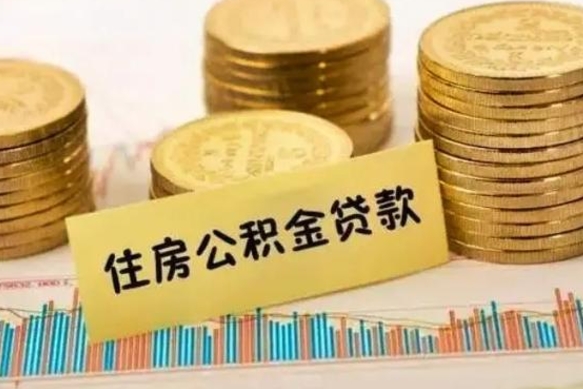 莘县辞职以后公积金能取吗（辞职了公积金可以提取吗）