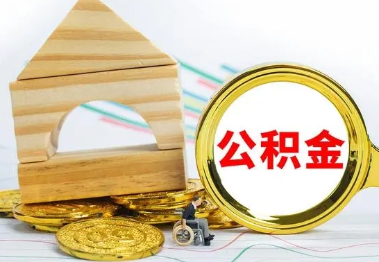 莘县封存后怎么提出公积金（封存状态怎么提取公积金）