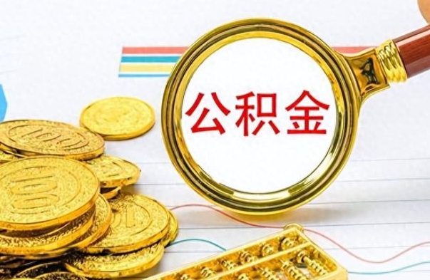 莘县住房公积金封存怎么取出来（公积金封存怎么取?）