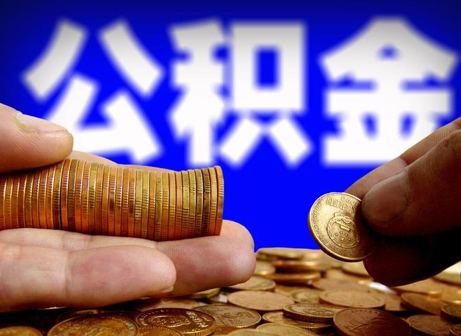 莘县公积金的取办理（取住房公积金流程）